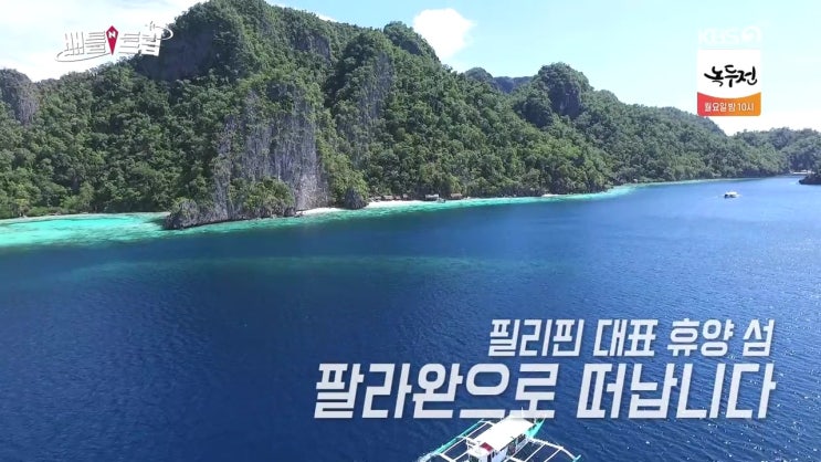  배틀트립 159회 191005 팔라완 박연수 송지아 필리핀 팔라완 푸에르토 프린세사 미트라스 목장 밧자오 씨프론프 레스토랑 아도보 깡꽁 라푸라푸 시니강
