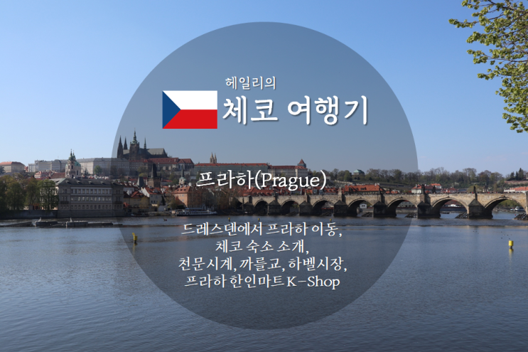  체코 프라하 여행기1_ (드레스덴에서 프라하 이동, 프라하 숙소추천, 천문시계, 까를교, 하벨시장, 한인 마트 K-Shop)