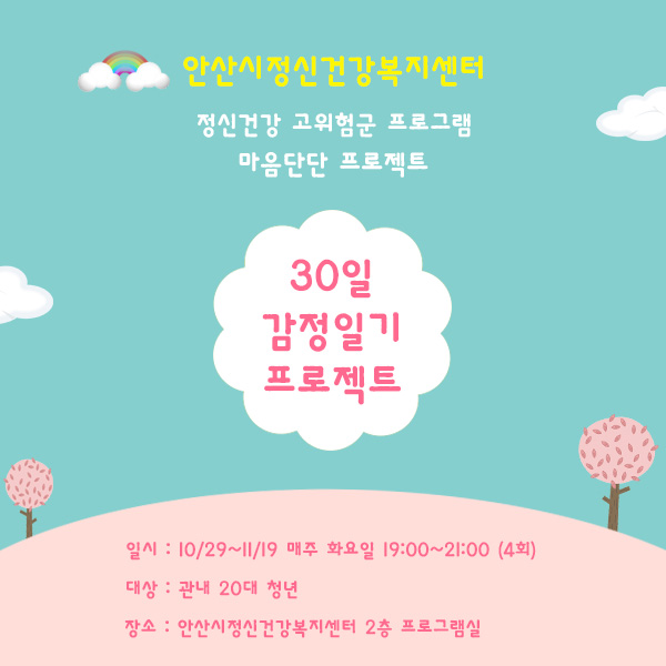  [공공기관 출강] 안산시정신건강복지센터 / 30일 감정일기 프로젝트