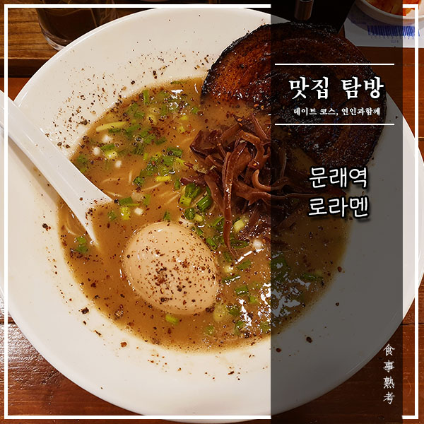  [문래역] 로라멘 - 문래동 창작촌에서 맛보는 녹진한 돈코츠라멘