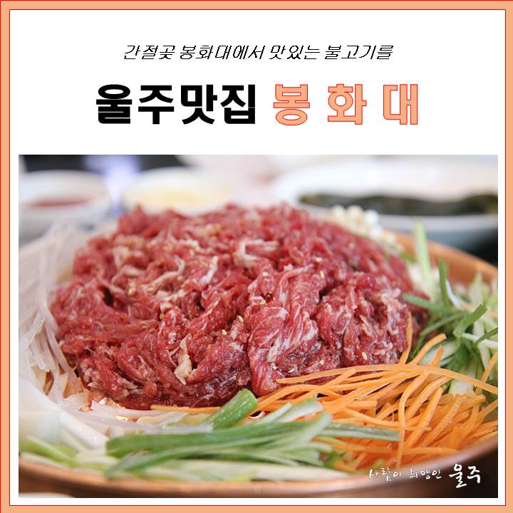  [울주맛집] 서생 봉화대 - 옛날불고기, 바베큐정식