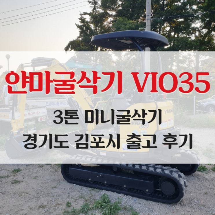  얀마굴삭기 미니굴삭기 VIO35 김포 출고