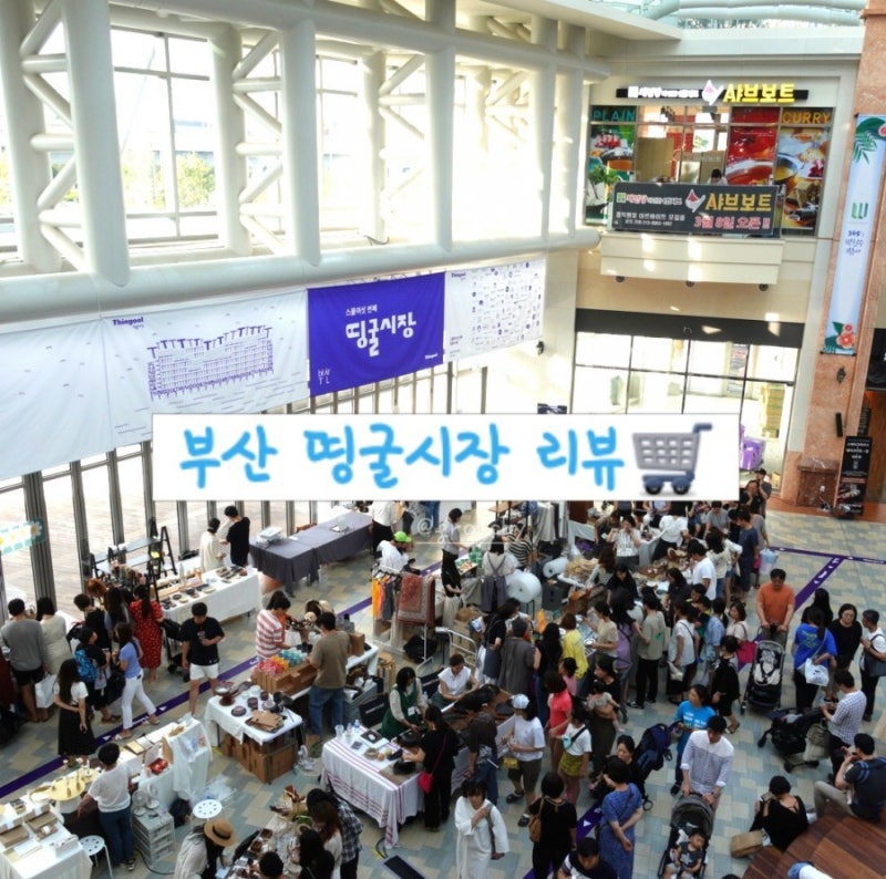 리-뷰] 띵굴마켓 / 스물여섯 번째 부산 띵굴시장 / W스퀘어 / 띵굴시장 늦은 리뷰🤣 : 네이버 블로그