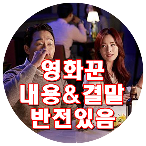  영화 꾼 결말 줄거리 내용 반전있음 소름주의! 현빈 유지태 배성우 박성웅 나나 안세하 최덕문 최일화
