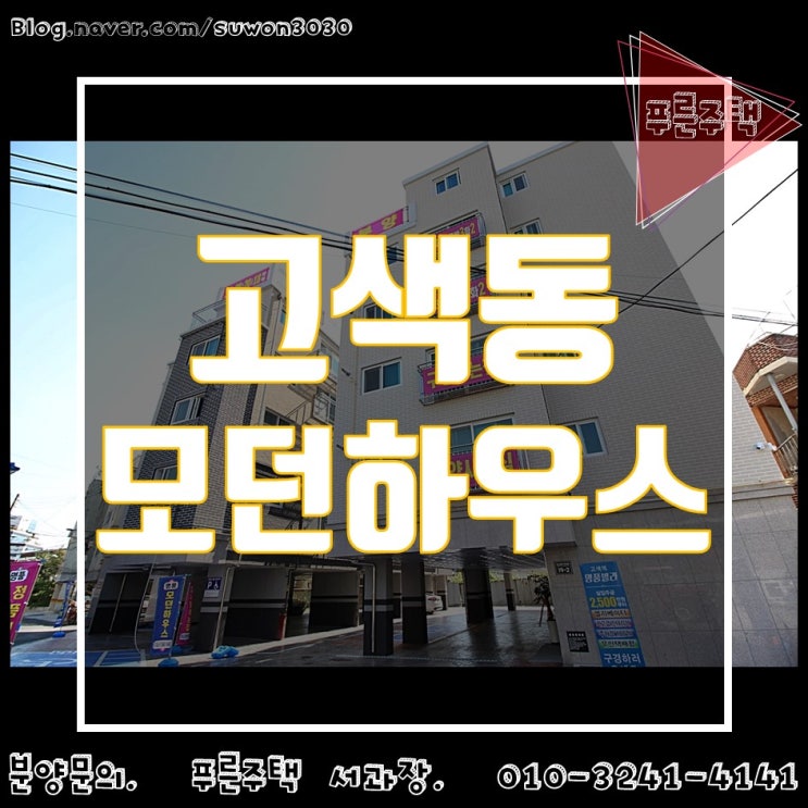  고색동 신축빌라 확실한 미래가치를 누리세요