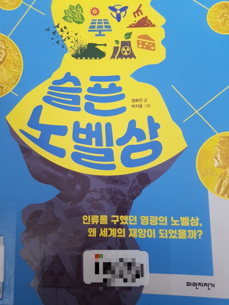  슬픈 노벨상 _ 정화진 _ 파란자전거