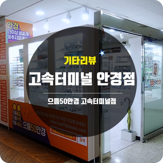  [기타리뷰] 고속터미널 선글라스 최고품질 착한가격에 으뜸50안경 고속터미널점