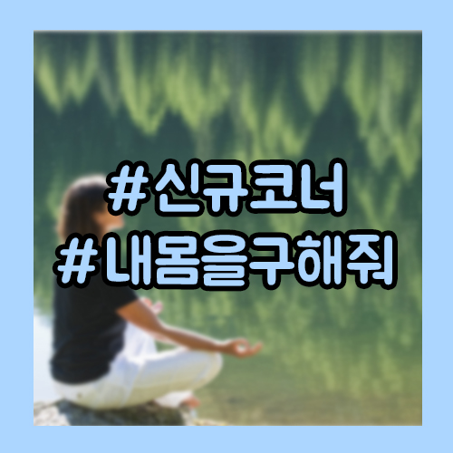 일상 속 생활체육으로 내 몸을 구한다? 신규 코너 '내 몸을 구해줘' 소개!
