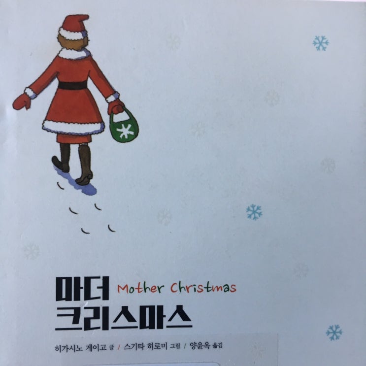  마더크리스마스 - 매스컴이 만들어놓은 틀에 갇힌 사고 ⁑ 동화가 필요해