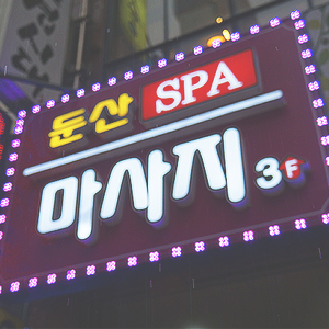  둔산동 커플마사지 가격 실화냐! 둔산스파 실내데이트 