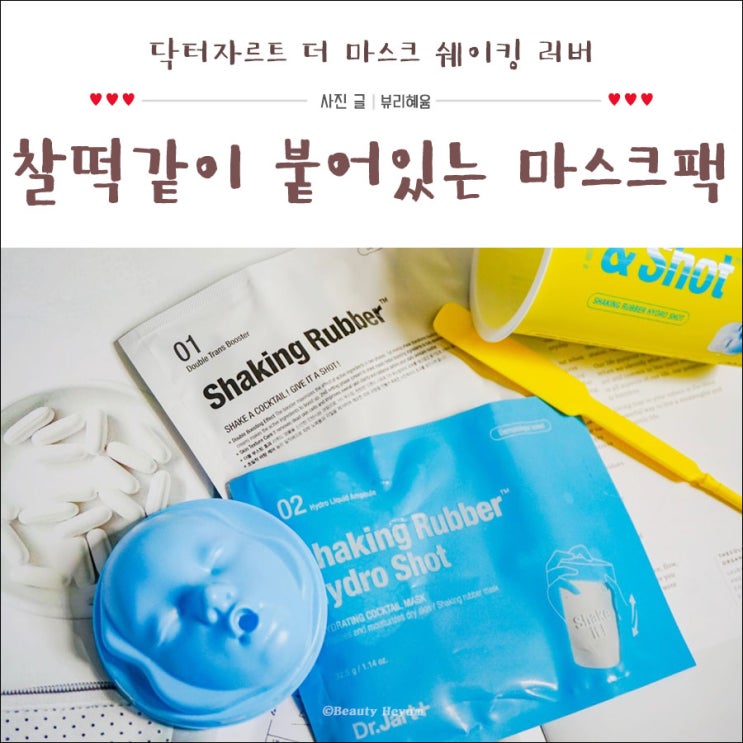  닥터자르트 마스크팩 쉐이킹 러버 바르고 떼어내니 반짝!
