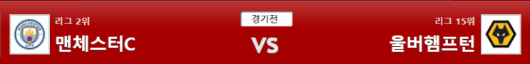  epl 프리미어리그 2019-10-06 맨시티 vs 울버햄튼 분석 라인업 조합 꿀픽 해축 새축