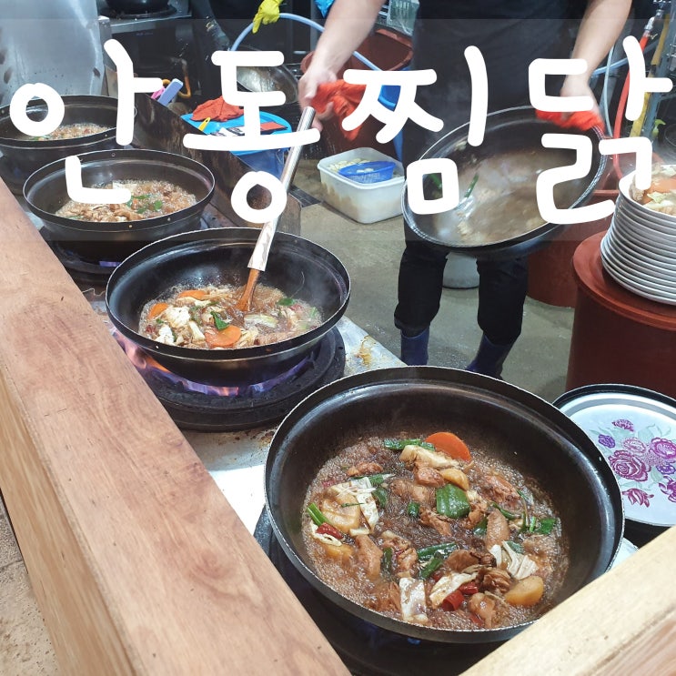  안동찜닭골목 줄서서 먹는집