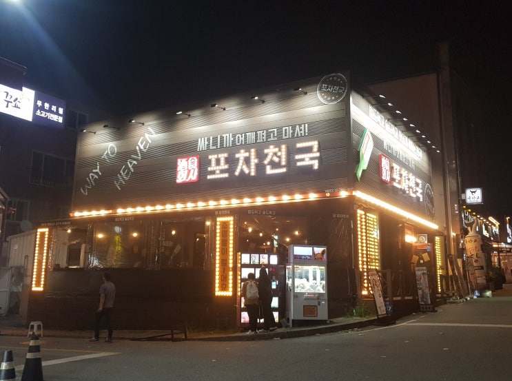  [광주수완지구 술집] 포차천국 광주수완지구점 먹으러 가쟈용~