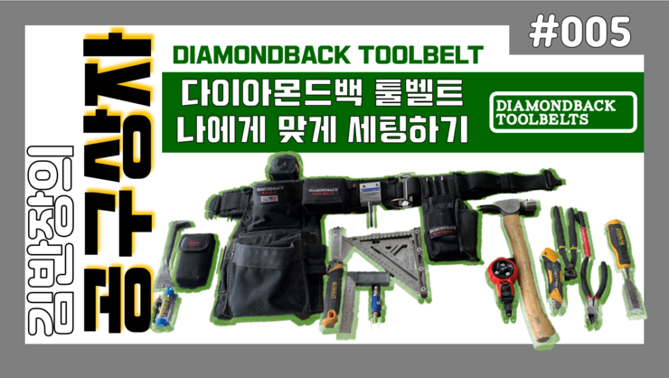 [김반장의공구상자]#005 다이아몬드백 툴벨트 사용후기 (DIAMONDBACK TOOLBET) / 목수 툴벨트셋팅방법 / 툴벨트추천
