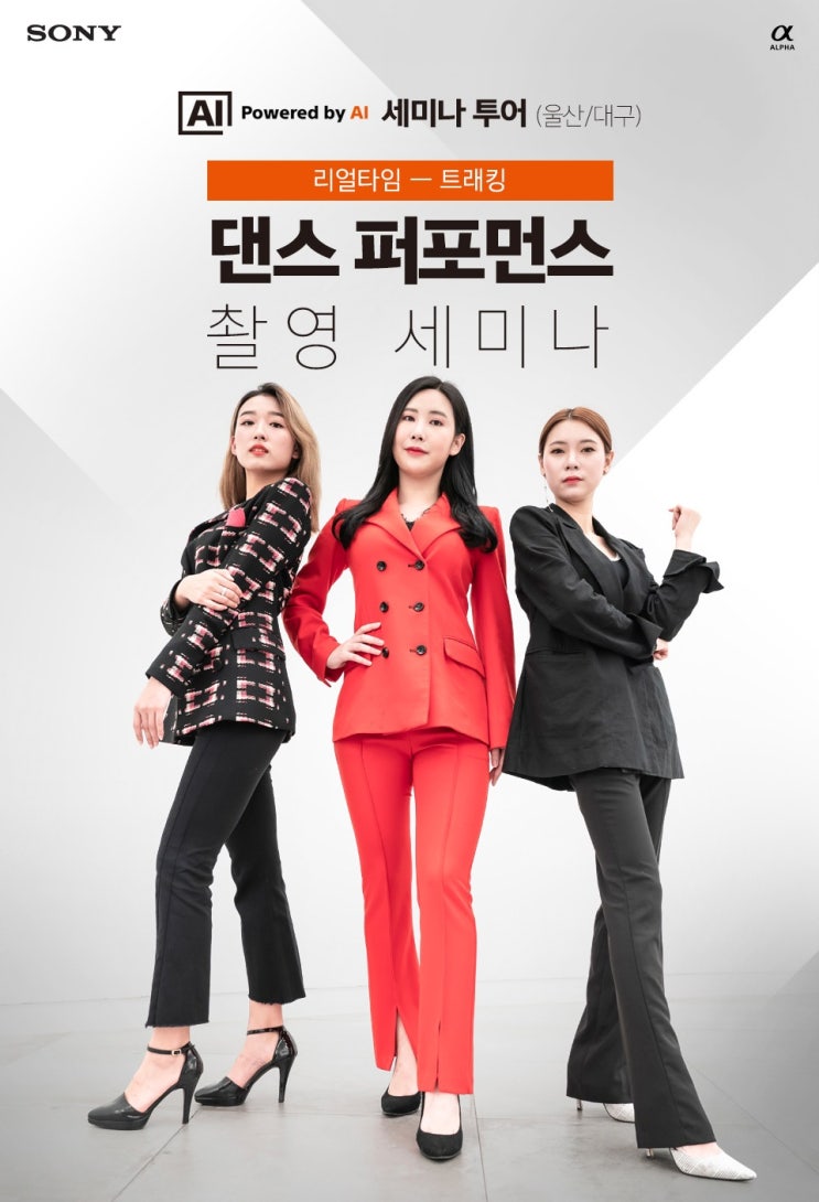  소니 리얼타임 - 트래킹 댄스 퍼포먼스 촬영 세미나