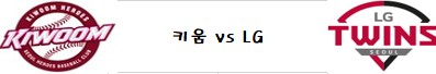  10월6일 KBL 준플레이오프 LG @키움 분석