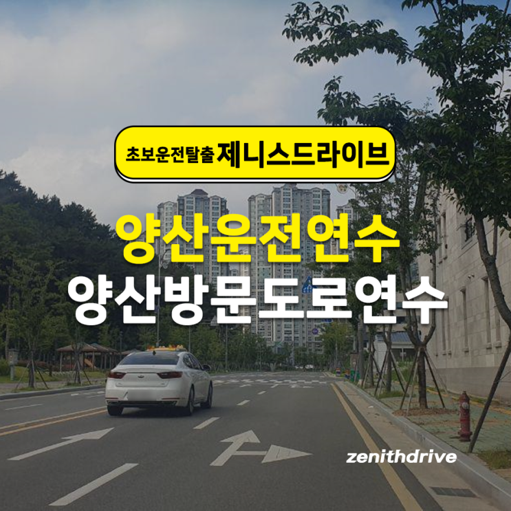  양산도로연수 양산운전연수 장롱면허 탈출 도전