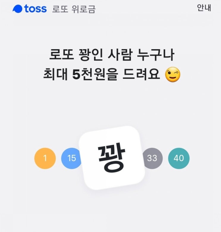  토스 활용법 8 - 로또 위로금