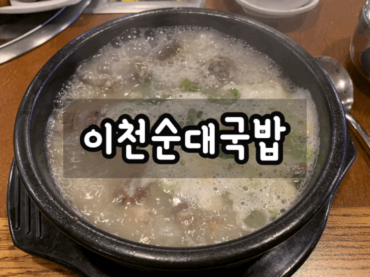  아산음봉 이천순대국밥 / 막창순대국밥 , 순대국에 소주한잔~