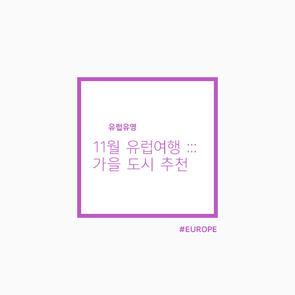  11월 유럽여행 :: 가을 느낌 좋은 도시 추천!