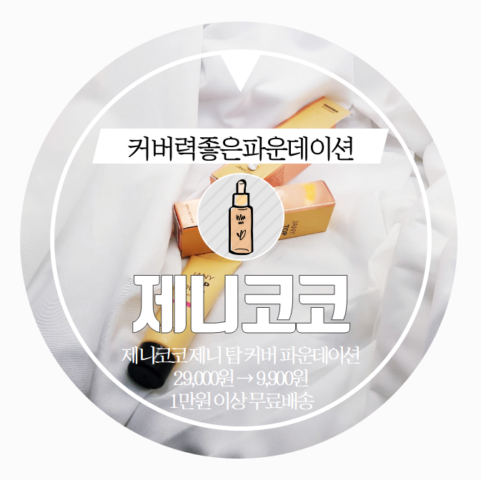  커버력좋은파운데이션 . beauty . 제니코코파데로 매트뽀송피부연출
