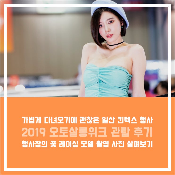  2019 오토살롱위크, 레이싱 모델 촬영 사진 소개 (2)