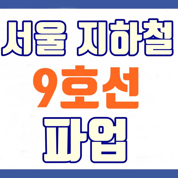서울 지하철 9호선 파업