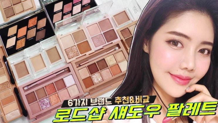  영상/ 로드샵 가을 섀도우 팔레트 모아보기! 6가지 브랜드 추천&비교 #썸블리뷰