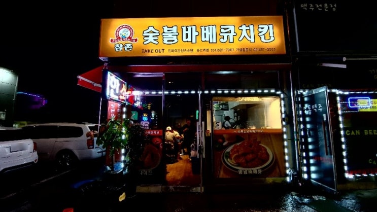  마석역 치킨 맛집 참존 숯불 바베큐치킨 후라이드치킨 GTX B 마석역앞 모임하기 좋은곳