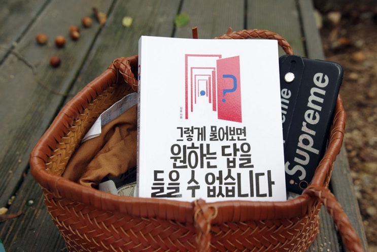  직장인 회사생활을 위한 질문 대화 소통법! 그렇게 물어보면 원하는 답을 들을 수 없습니다