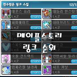  메이플스토리 링크스킬 순위 어떤것부터 키워야 할까?