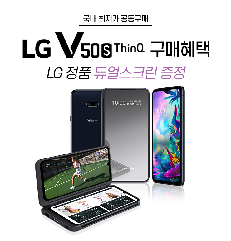  LG V50S ThinQ 사전예약!! ~10월10일 까지 // 듀얼스크린에 문을 열다 스팩, 사전예약 사은품