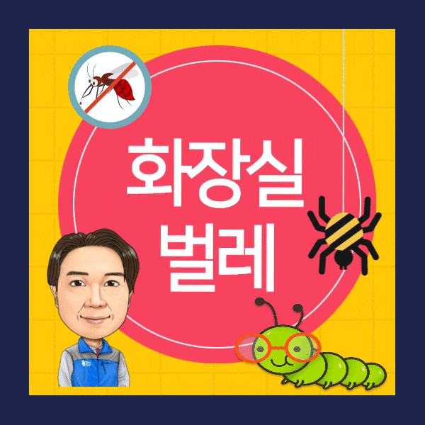  화장실 초파리 와 하수구날벌레(욕실냄새차단, 바퀴벌레 트랩)