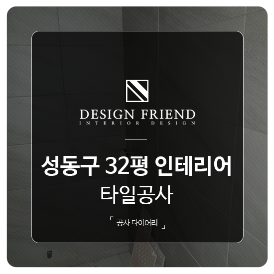  성동구 왕십리역 성동삼성쉐르빌 32평아파트 리모델링 타일공사