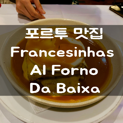  [포르투갈 여행] 포르투 맛집 - Francesinhas Al Forno Da Baixa