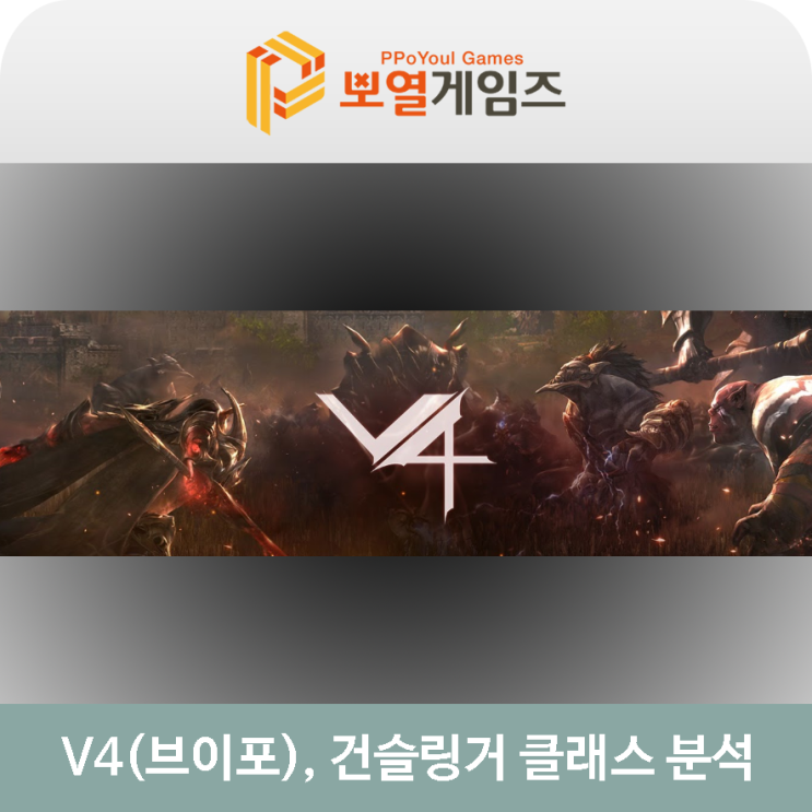  하반기 기대작 V4(브이포)의 건슬링어 클래스 분석