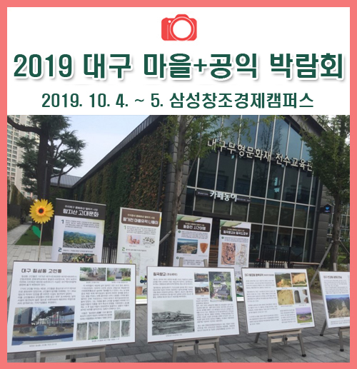 2019 대구 마을+공익 박람회 후기
