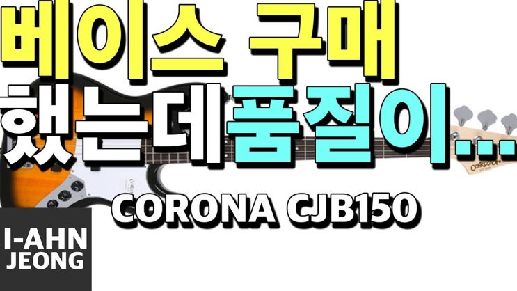  코로나 베이스 CJB150