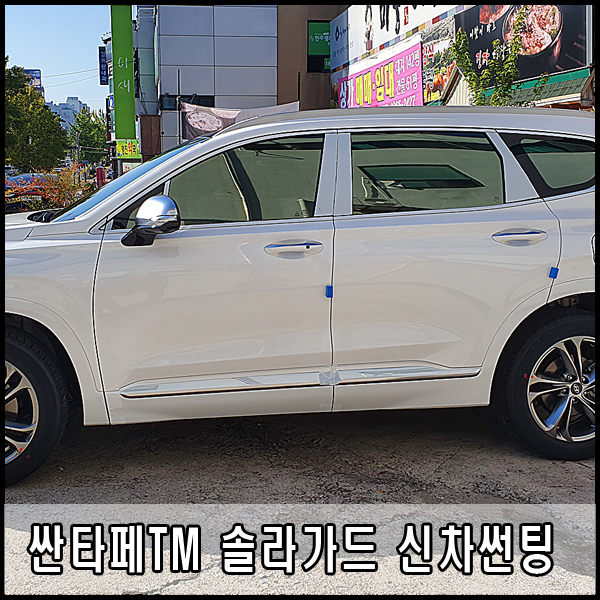  싼타페TM 전주 신차 썬팅 신차패키지 - 솔라가드 에메랄드 새턴 크리스탈
