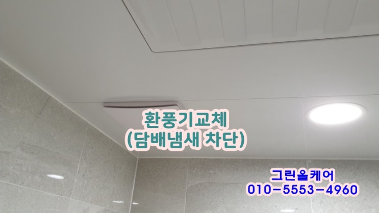  화장실 환풍기, 전동댐퍼 설치로 담배냄새 해결과 타일 곰팡이 해결완료!