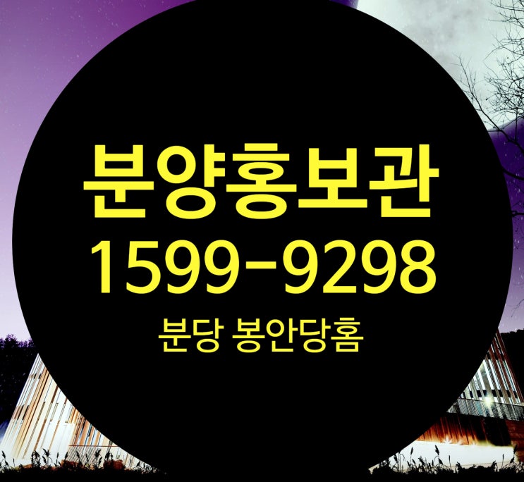  분당 봉안당홈 선착순 특별분양
