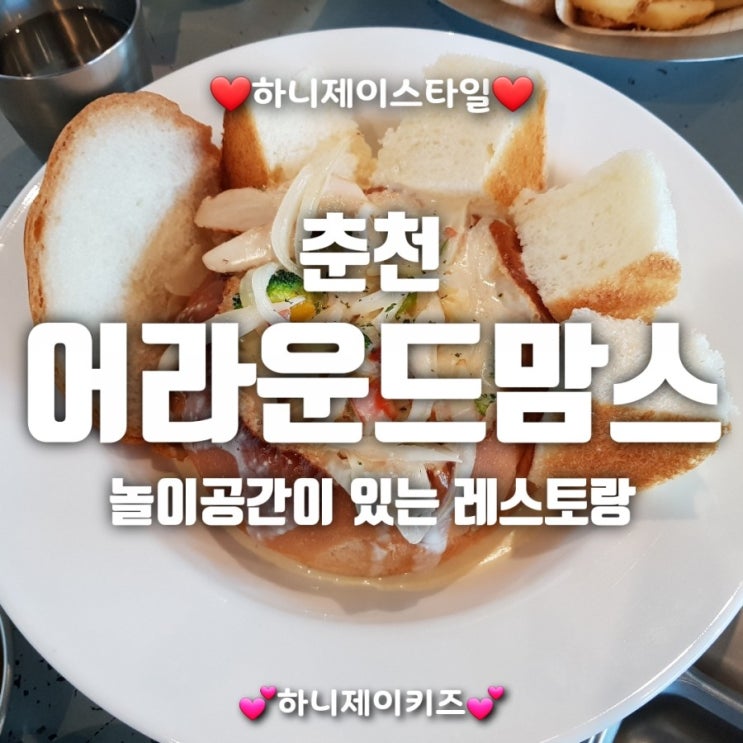  춘천 벨몽드 어라운드 맘스 :: 어라운드키친에서 운영하는 놀이방을 갖춘 양식 레스토랑 이에요~ (오픈시간/라스트오더)