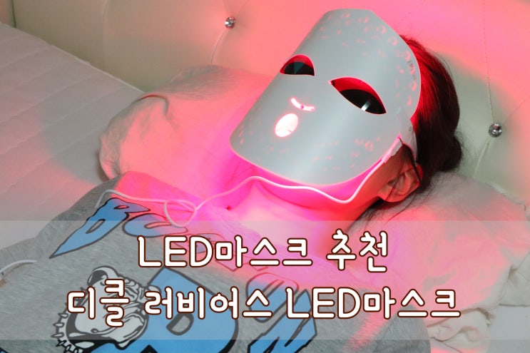 LED마스크 추천 가격 대비 디클 러비어스 LED마스크 만한 것 없다