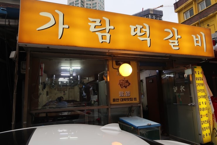  용산역 삼겹살 가람떡갈비에서 존맛 낙지 구워먹고 왔습니다 