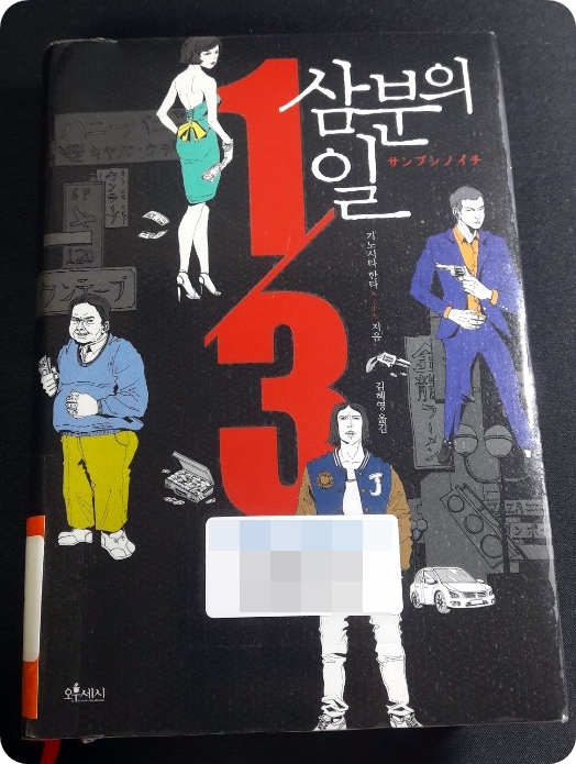  [도서] 삼분의 일 : 3명의 은행강도, 은행을 털다!