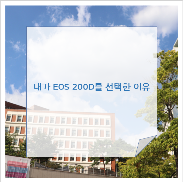  내가 캐논 EOS 200D를 선택한 이유