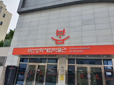  부산 : 부산영화체험박물관 아이와함께 가볼만한곳