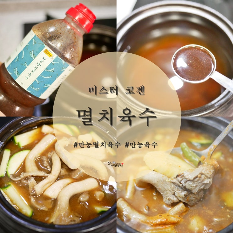  미스터코겐 만능 멸치육수 진짜 편해요