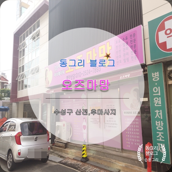  대구 수성구 산전마사지, 효성병원 앞 산후마사지 오즈마망 후기
